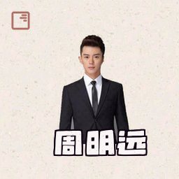 周明远